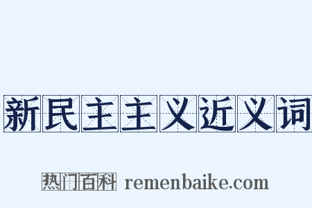 新民主主义近义词是什么意思的图片